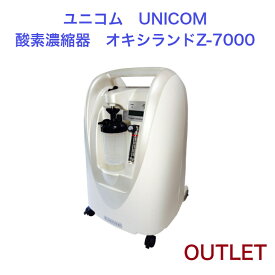 【アウトレット展示品】 (新品・未使用) ユニコム UNICOM 酸素濃縮器 オキシランド Z-7000 ｜ 高濃度 酸素発生器 家庭用 軽量 移動もラク ヒト用 ペット用酸素 ペット 酸素室 ペット介護 PSE認証済 24H連続半年以上稼働可能 100V 国内メーカー 保証半年