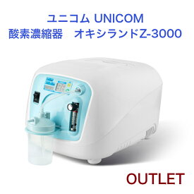 【アウトレット展示品】 (新品・未使用) ユニコム UNICOM 酸素濃縮器 オキシランド Z-3000 ｜ 高濃度 酸素発生器 家庭用 軽量 移動にもラク ヒト用 ペット用酸素 ペット 酸素室 ペット介護 PSE認証済 24H連続半年以上稼働可能 100V 国内メーカー 保証半年