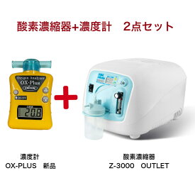 ペット用酸素室 2点セット【高濃度 酸素発生器 酸素濃縮器 Z-3000 アウトレット展示品(新品・未使用) / 家庭用 ペット介護 PSE認証済 100V 国内メーカー 保証半年】 + 【酸素濃度計OX-PLUS 新品】