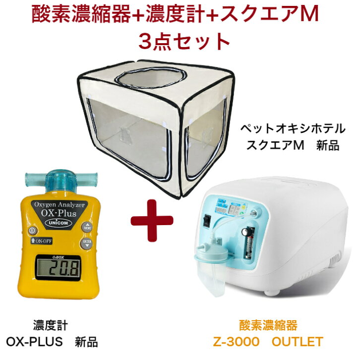 楽天市場】ペット用酸素室 3点セット【高濃度 酸素発生器 酸素濃縮器 Z  