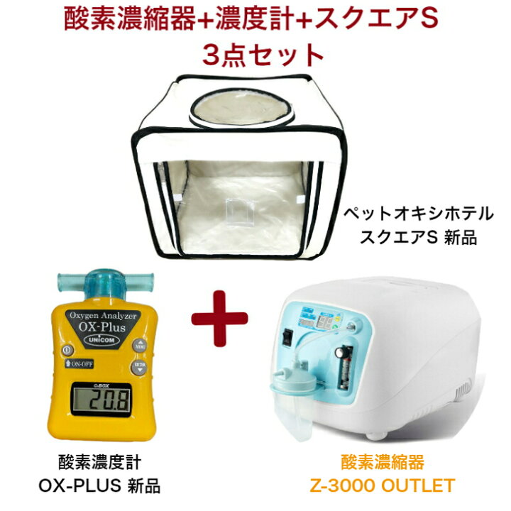 楽天市場】ペット用酸素室 3点セット【高濃度 酸素発生器 酸素 