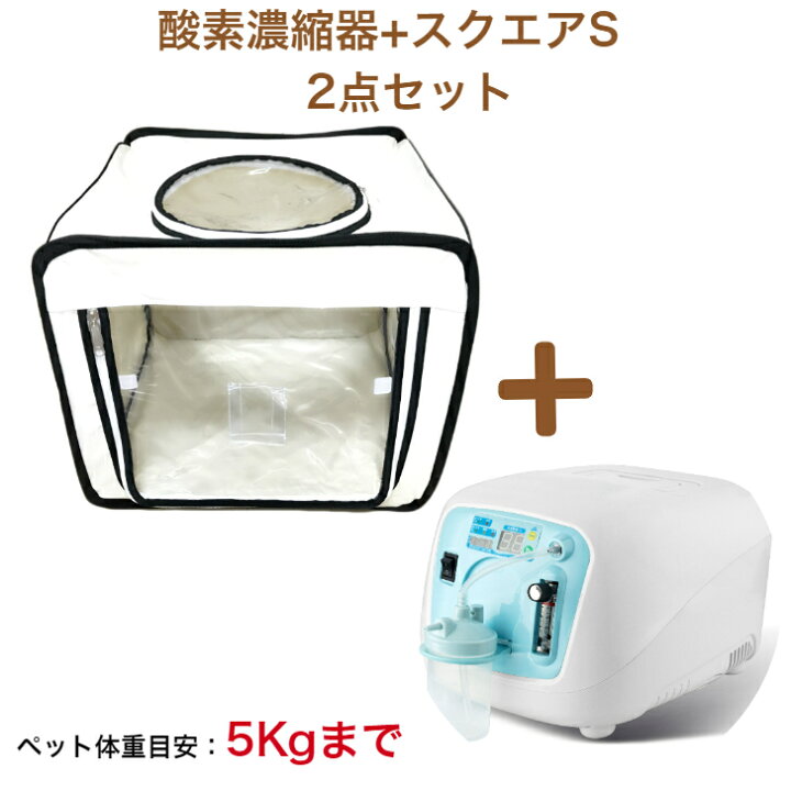楽天市場】ペット用酸素室 2点セット【高濃度 酸素発生器 酸素濃縮器 Z 