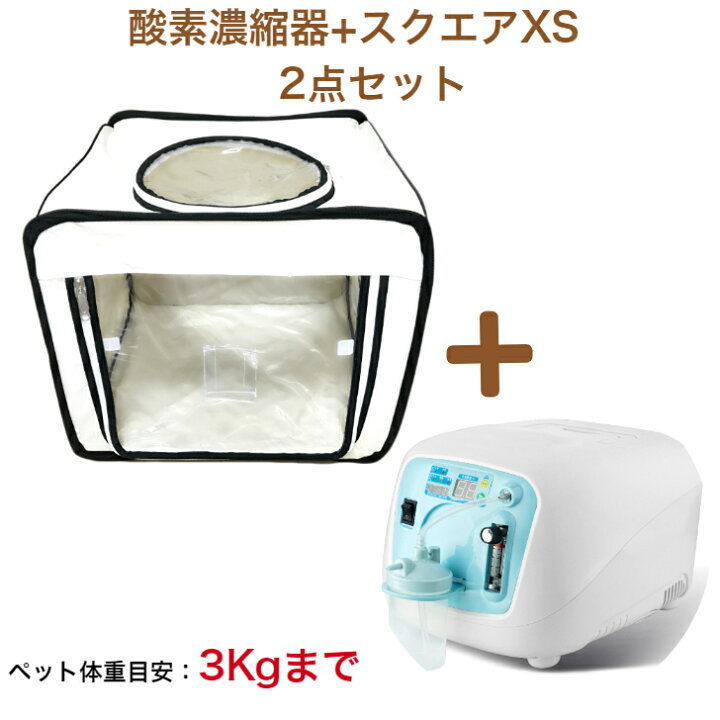 楽天市場】ペット用酸素室 2点セット【高濃度 酸素発生器 酸素濃縮器 Z  