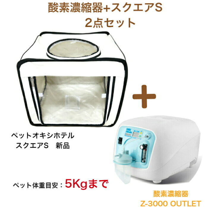 楽天市場】ペット用酸素室 2点セット【高濃度 酸素発生器 酸素濃縮器 Z 