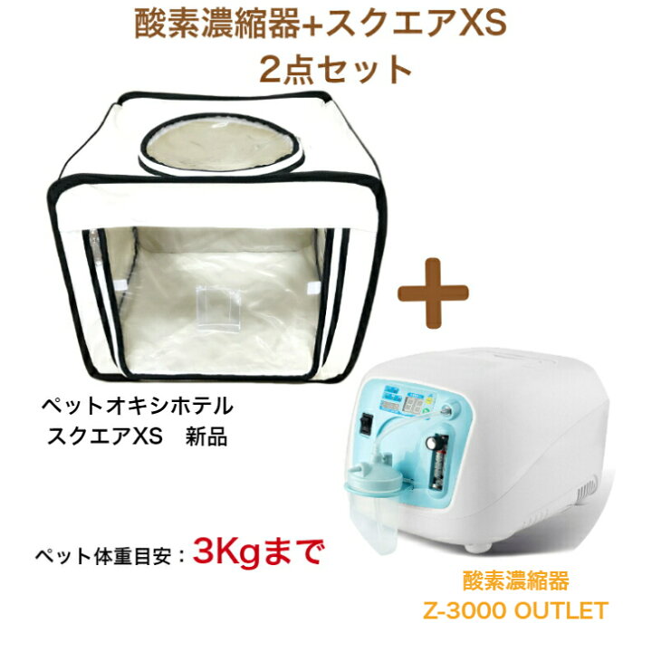 楽天市場】ペット用酸素室 2点セット【高濃度 酸素発生器 酸素濃縮器 Z 