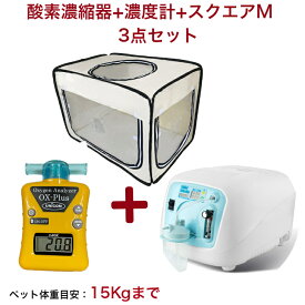 ペット用酸素室 3点セット【高濃度 酸素発生器 酸素濃縮器 Z-3000 アウトレット展示品(新品・未使用)/家庭用 ペット介護 PSE認証済 100V 国内メーカー 保証半年】 + 【酸素濃度計OX-PLUS 新品】 + 【ペット 酸素室・ペットオキシホテル・スクエアM 新品】