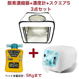 ペット用酸素室 3点セット【高濃度 酸素発生器 酸素濃縮器 Z-3000 アウトレット展示品(新品・未使用)/家庭用 ペット介護 PSE認証済 100V 国内メーカー 保証半年】 + 【酸素濃度計OX-PLUS 新品】 + 【ペット 酸素室・ペットオキシホテル・スクエアS 新品】