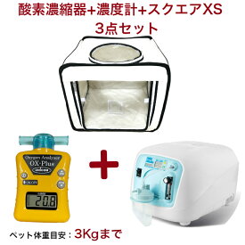 ペット用酸素室 3点セット【酸素発生器 酸素濃縮器 Z-3000 アウトレット展示品(新品・未使用)/家庭用 ペット介護 PSE認証済 100V 国内メーカー 保証半年】 + 【酸素濃度計OX-PLUS 新品】 + 【ペット 酸素室・ペットオキシホテル・スクエアXS 新品】