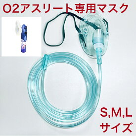 O2アスリート 専用 酸素マスク チューブ付き（2m） 酸素 水素 ネブライザー吸引具 S,M,Lサイズ (個別包装）