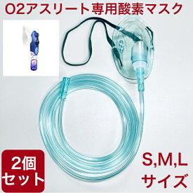 O2アスリート 専用 酸素マスク チューブ付き（2m） 酸素 水素 ネブライザー吸引具 S,M,Lサイズ (個別包装） 【2個セット】