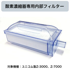酸素濃縮器用 内部フィルター 「オキシランドZ-3000、Z-7000 専用]