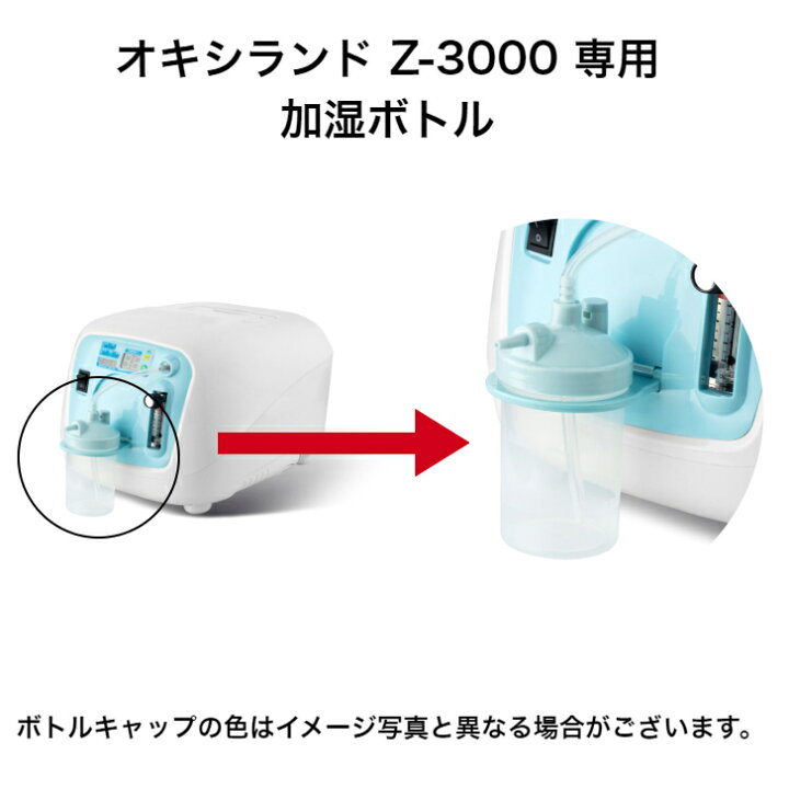 楽天市場】酸素濃縮器用加湿ボトル Z-3000専用 : 酸素のユニコム 楽天 
