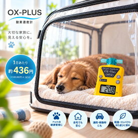 ユニコム UNICOM 酸素濃度計 OX-PLUS ｜ オーエックス プラス 酸素濃度計測定 オキシメーター ペット用 酸素室 酸素テント 酸素ケージ用 コンパクト