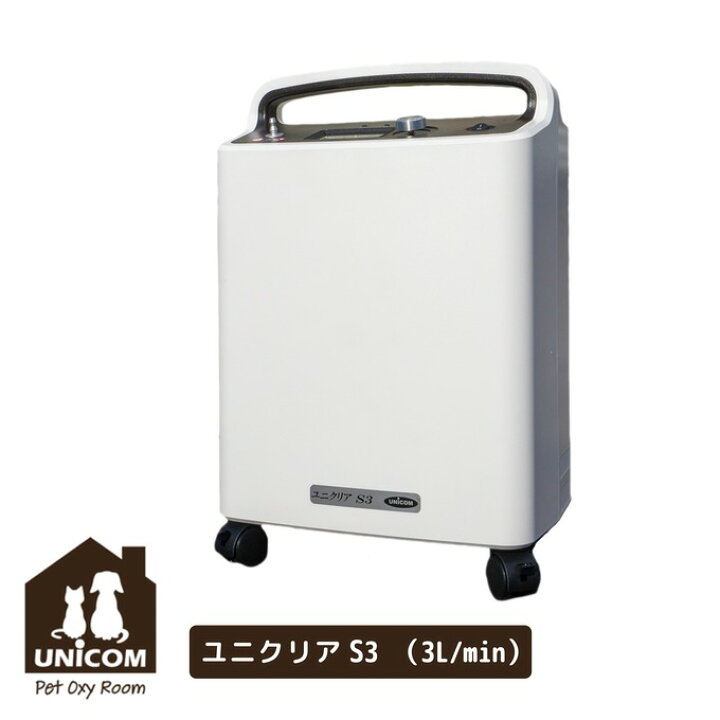 楽天市場】ユニコム UNICOM 酸素濃縮器 ユニクリア S3 ｜ 高濃度 酸素 