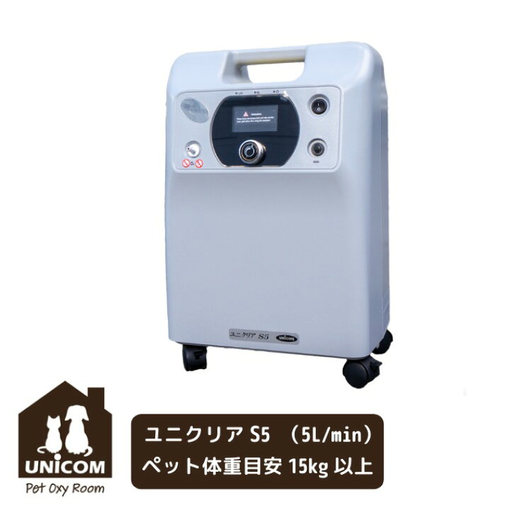 楽天市場】ユニコム UNICOM 酸素濃縮器 ユニクリア S5 ｜ 高濃度 酸素 