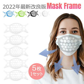 2023年最新版 マスクフレーム ひんやりブラケット 3Dインナーサポート 化粧崩れ防止 話しやすい 暑さ対策 メイク崩れ防止 呼吸空間増やす 通気 快適[5枚入り]