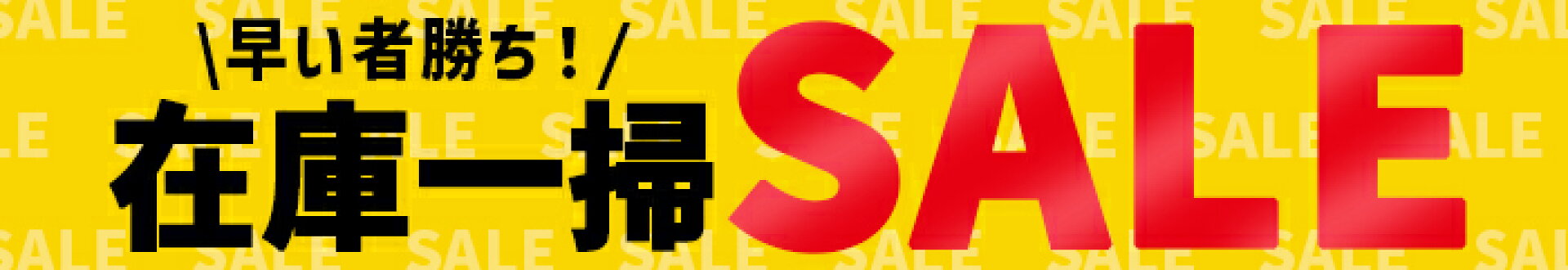 イベント・セール特集