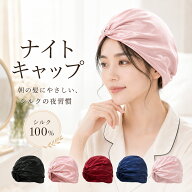 ナイトキャップ 天然 シルク 100% ロングヘア ショートヘア 絹 ヘアケア 美容効果 髪がツヤツヤになる 乾…