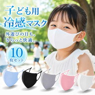子供用 クール マスク 10枚セット マスク 子供 子ども キッズ 洗える マスク 夏 夏用 冷感マスク UVカッ…