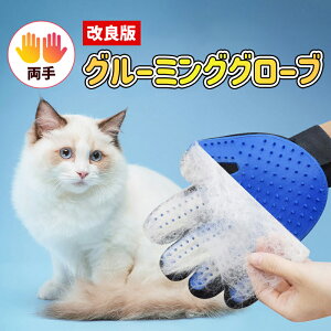【全品20%OFF】【改良版】ペット用品 犬 猫 ペットブラシ 犬用ブラシ 猫用ブラシペット用ブラシ グローブお手入れ 両側手袋 1セット