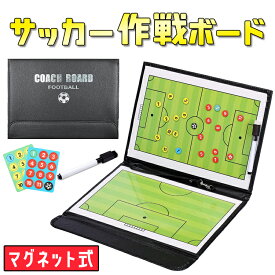 【全品20％OFF】サッカー コーチング 作戦盤 折りたたみボード サッカーボード コーチボード 戦略たてボード コーチズタクティクスボード クリップボード