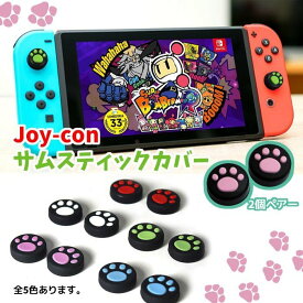 【全品20％OFF】Nintendo Switch Pro/Joy-Con カバー 猫手 2個セット スイッチ コントローラー カバー 任天堂スイッチ Joy-Con 可愛い コントローラー用