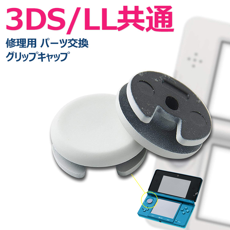2DS 3DS 3DSLL アナログスティック スライドパッド セット