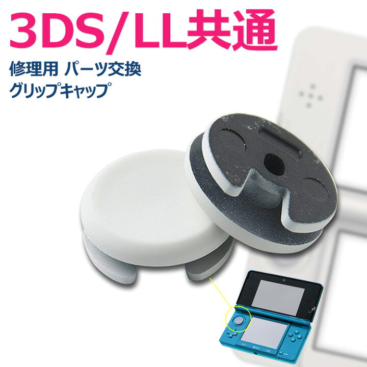 楽天市場】【全品20％OFF】3DS/LL共通 アナログスティックカバー 