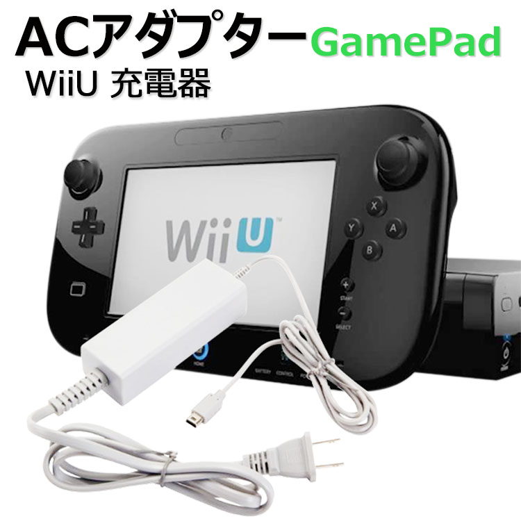 Wii U 流行のアイテム 充電器 ACアダプター ニンテンドー 専用 nintendo 充電acアダプター 任天堂 ゲームパッド 充電スタンド用 GamePad WiiU 誕生日 お祝い wiiu