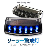 車 ダミー セキュリティ ライト センサー ブルー 6LED 警戒 防犯 自動点滅 カーセキュリティ ソーラー充電