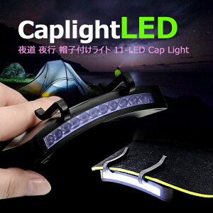 �L���b�v���C�g LED��y�Ɏg���� ��ԁE�Ï���� �h�� �A�E�g�h�A �L�����v �n�C�L���O �铹 ��s �X�q�t�����C�g 11-LED Cap Light �ނ�