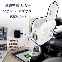 【メール便送料無料】ACDCシガーソケットアダプタ2ポート車載コンセントUSB急速充電旅行必須アイテムAndroidXperiaiPhoneiPadiPodなど対応