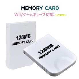 【メール便 送料無料】大容量【2043ブロック/128MB】Wii/ゲームキューブ対応 メモリーカード【ホワイト】