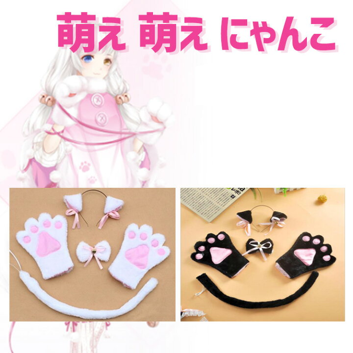楽天市場 萌え 萌え にゃんこ 4点セット 猫耳 しっぽ コスプレ ハロウィン 猫耳 カチューシャ コスチューム 肉球 手袋 首輪 小物 黒 白 Unicona 楽天市場店