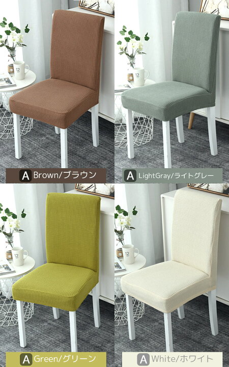 375円 最大97%オフ! 無地椅子カバー 伸縮性 デザイン2種 フルカバー チェアカバー 柔らかいニート素材 取り外し可能 無地 イスカバー オフィス 事務 背もたれ 洗濯可能 のびる 375円 最大97%オフ! 無地椅子カバー 伸縮性 デザイン2種 フルカバー チェアカバー 柔らかいニート素材 取り外し可能 無地 イスカバー オフィス 事務 背もたれ 洗濯可能 のびる
