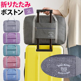 旅行キャリーオンバッグ ボストンバッグ 折りたたみ フライバッグ コンパクト 軽量 大容量 サブバッグ 簡易バッグ 携帯バッグ持ち手に通せるバッグ