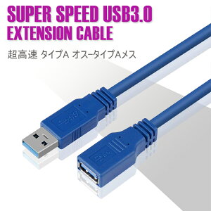 【全品20%OFF】USB3.0 延長ケーブル 1M 超高速 延長コードUSB A オス-メス 超高速 5Gbpsのデータ転送同期リード USBケーブル
