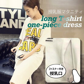 【全品20％OFF】授乳口付き マタニティ Tシャツ ワンピース パジャマ ルームウェア 授乳服 ロング丈 半袖 妊婦 ママ 妊娠 入院着 産前産後 部屋着 寝間着 春 夏 前開き 出産 入院準備