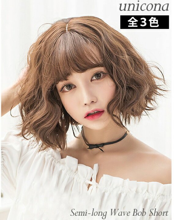 楽天市場 ウィッグ ミディアム ボブ ショート ゆるいウェーブ フルウィッグ セミロング ロング ウェーブ 自然 つけ毛 可愛い二種類の前髪 エクステ 医療用 ウイッグ コスプレ 毛先ルーズな動き ふんわり カール 結婚式 ライブ Unicona 楽天市場店