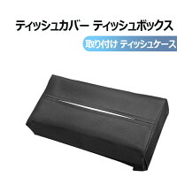 【メール便送料無料】ティッシュカバー ティッシュボックス ヘッドレスト サンバイザー アームレストに取り付け ティッシュケース