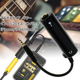 iPhone/iPad/iPod 用マルチメディア　ギターインターフェイス・コンバータチューナーオーディオケーブル