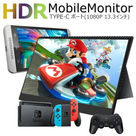 【全品20％OFF】【在庫処分】最新HDRモバイルモニター13.3インチHDRモバイルディスプレイUSB Type-C / PS4 XBOXゲームモニタ/HDMIモバイルディスプレイ