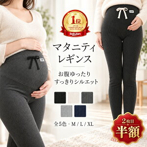 ＼2枚目半額クーポン／【楽天1位】マタニティ レギンス リブ レギンス 秋 冬 マタニティレギンス 大きいサイズ ゆった