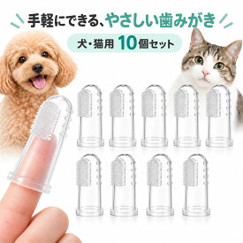 ＼1000円ポッキリ！／ ペット 歯ブラシ 歯磨き 10個セット 犬 いぬ 猫 ねこ 指サック 口腔ケア ソフトブラシ 柔らかい 小型犬 中型犬 歯周病 予防 洗いやすい クリーニング 犬猫用歯磨き ペット用指歯ブラシ シリコン製