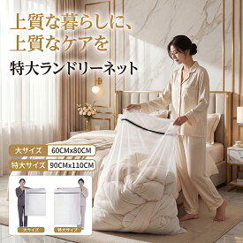 【全品20％OFF】洗濯ネット 布団 毛布用 特大サイズ 大サイズ 布団 毛布用 大型 角型 大判サイズ ランドリーネット カーペット 寝具用 冬服 ファスナー収納付き 全開ファスナー 出し入れ簡単 こたつ布団 敷きパッド 大きいサイズ 110cm×90cm 80cm×60cm