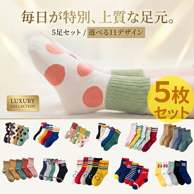 キッズ 靴下 5足 セット 女の子 男の子 くるぶし丈 ビーソックス ベビー靴下 キッズ靴下 クルー丈 ミドル丈 冬用 クルーソックス 子供用靴下 子供 靴下 こども 小学生 ベビー ソックス 綿 コットン くつ下 派手 かわいい おしゃれ
