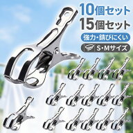 【全品20％OFF】【丈夫で錆びにくい】洗濯ばさみ ステンレス 10個 15個セット 割れにくい 壊れにくい 強…