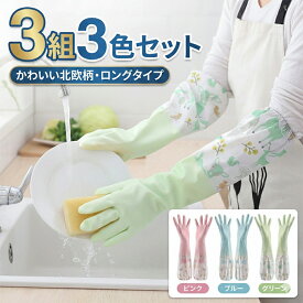 ゴム手袋 ロング 3枚セット ゴム手袋 キッチン グローブ 家事用手袋 掃除用手袋 作業用手袋 防水 防油 厚手 滑り止め付き 裏起毛 保温 手荒れ防止 食器洗い 皿洗い 台所掃除 お風呂掃除 トイレ掃除 ガーデニング 野菜洗い