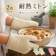 【全品20％OFF】【2枚セット】 耐熱ミトン オーブンミトン 鍋つかみ シリコンミトン キッチンミトン 耐熱…