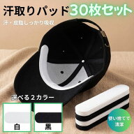【全品20％OFF】【30枚セット】帽子 ファンデ 汚れ防止 キャップ 汚れ防止 汗取りパッド 帽子 キャップ …